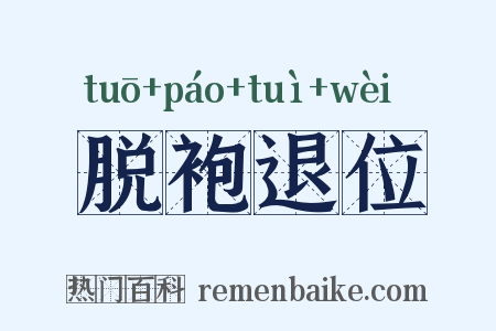 脱袍退位是什么意思的图片